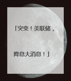 突变！美联储，降息大消息！