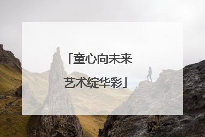 童心向未来 艺术绽华彩