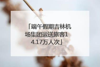 端午假期吉林机场集团运送旅客14.17万人次