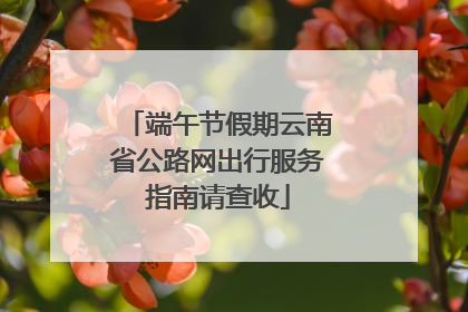 端午节假期云南省公路网出行服务指南请查收
