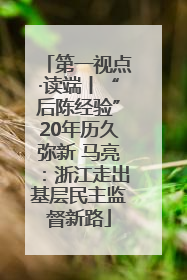 第一视点·读端丨“后陈经验”20年历久弥新 马亮：浙江走出基层民主监督新路