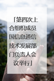 第四次上合组织成员国信息通信技术发展部门负责人会议举行