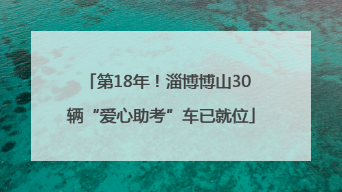 第18年！淄博博山30辆“爱心助考”车已就位