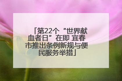 第22个“世界献血者日”在即 宜春市推出条例新规与便民服务举措