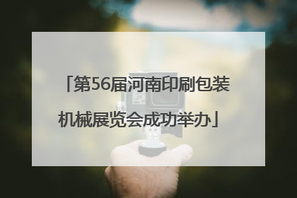 第56届河南印刷包装机械展览会成功举办