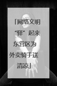 网络文明“驿”起来 东营区为外卖骑手送清凉