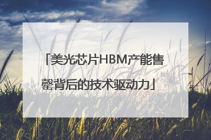 美光芯片HBM产能售罄背后的技术驱动力
