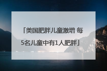 美国肥胖儿童激增 每5名儿童中有1人肥胖