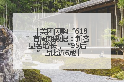 美团闪购“618”首周期数据：新客显著增长，“95后”占比近6成