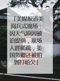 美媒报道美阅兵式现场：因天气原因被迫提前，现场人群稀疏，美国务卿还被拍到打哈欠
