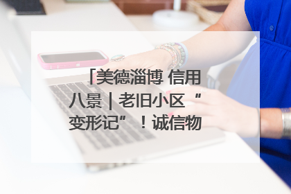 美德淄博 信用八景｜老旧小区“变形记”！诚信物业焐热居民心窝