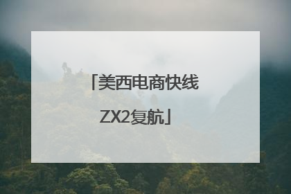 美西电商快线ZX2复航
