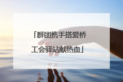群团携手搭爱桥 工会驿站献热血