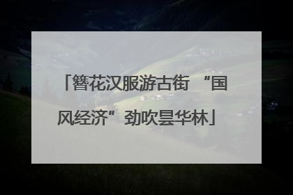 簪花汉服游古街 “国风经济”劲吹昙华林