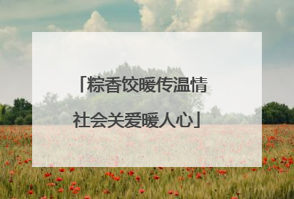 粽香饺暖传温情 社会关爱暖人心