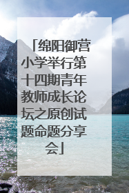 绵阳御营小学举行第十四期青年教师成长论坛之原创试题命题分享会