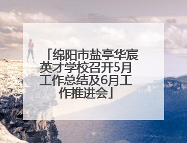 绵阳市盐亭华宸英才学校召开5月工作总结及6月工作推进会
