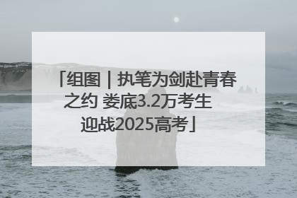 组图｜执笔为剑赴青春之约 娄底3.2万考生迎战2025高考