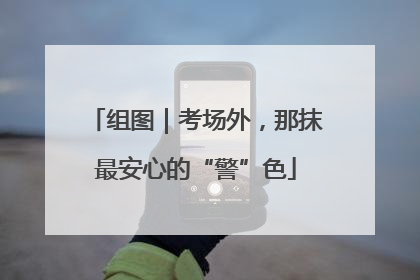 组图｜考场外，那抹最安心的“警”色