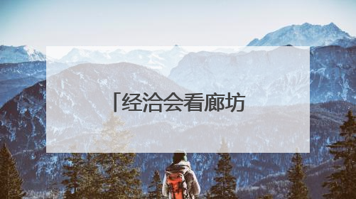 经洽会看廊坊丨廊坊现代商贸物流产业更加“筋强骨壮”
