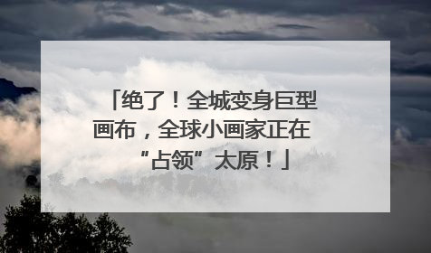 绝了！全城变身巨型画布，全球小画家正在“占领”太原！