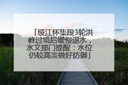 绥江怀集段3轮洪峰过境后缓慢退水，水文部门提醒：水位仍较高需做好防御