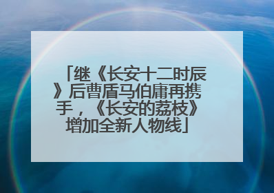 继《长安十二时辰》后曹盾马伯庸再携手，《长安的荔枝》增加全新人物线