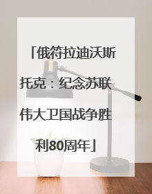 俄符拉迪沃斯托克：纪念苏联伟大卫国战争胜利80周年