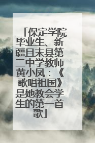 保定学院毕业生、新疆且末县第二中学教师黄小凤：《歌唱祖国》是她教会学生的第一首歌