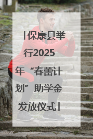保康县举行2025年“春蕾计划”助学金发放仪式