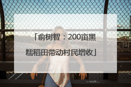俞树智：200亩黑糯稻田带动村民增收