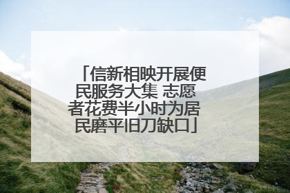 信新相映开展便民服务大集 志愿者花费半小时为居民磨平旧刀缺口