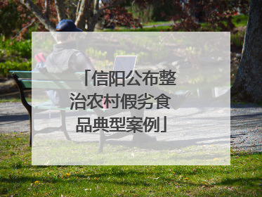 信阳公布整治农村假劣食品典型案例