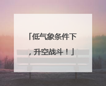 低气象条件下，升空战斗！