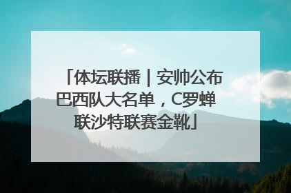 体坛联播｜安帅公布巴西队大名单，C罗蝉联沙特联赛金靴