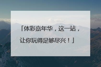 体彩嘉年华，这一站，让你玩得足够尽兴！