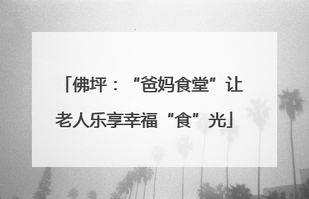 佛坪：“爸妈食堂”让老人乐享幸福“食”光