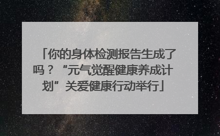 你的身体检测报告生成了吗？“元气觉醒健康养成计划”关爱健康行动举行
