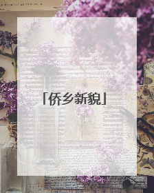 侨乡新貌