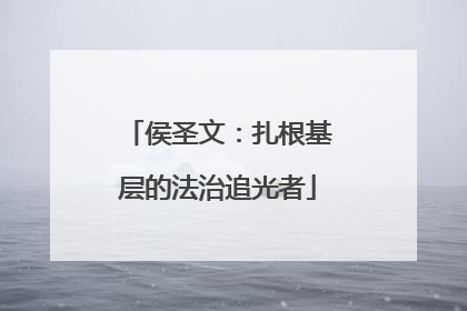 侯圣文：扎根基层的法治追光者
