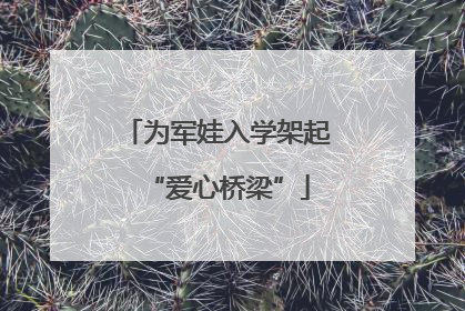 为军娃入学架起“爱心桥梁”