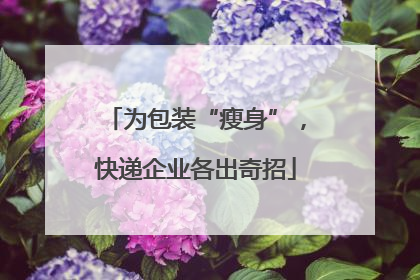 为包装“瘦身”，快递企业各出奇招