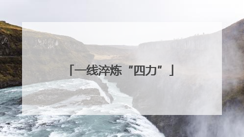 一线淬炼“四力”