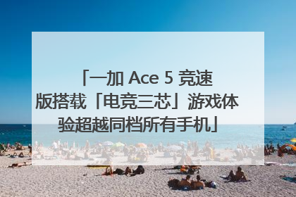 一加 Ace 5 竞速版搭载「电竞三芯」游戏体验超越同档所有手机