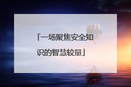 一场聚焦安全知识的智慧较量