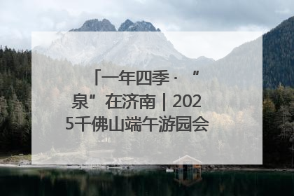 一年四季 · “泉”在济南｜2025千佛山端午游园会邀您共享亲子时光