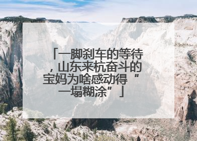 一脚刹车的等待，山东来杭奋斗的宝妈为啥感动得“一塌糊涂”