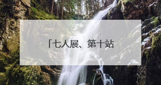 七人展、第十站：中国国家画院这场精品巡展来到成都市美术馆
