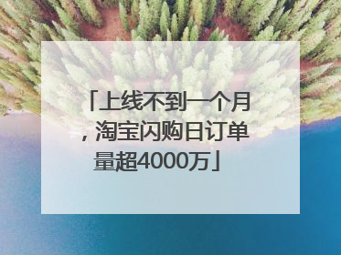 上线不到一个月，淘宝闪购日订单量超4000万