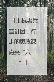 上杭老兵宣讲团，行走的思政课点亮“六一”